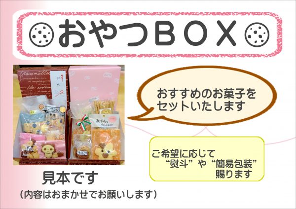 【おやつBOX】オンライン販売開始のお知らせ