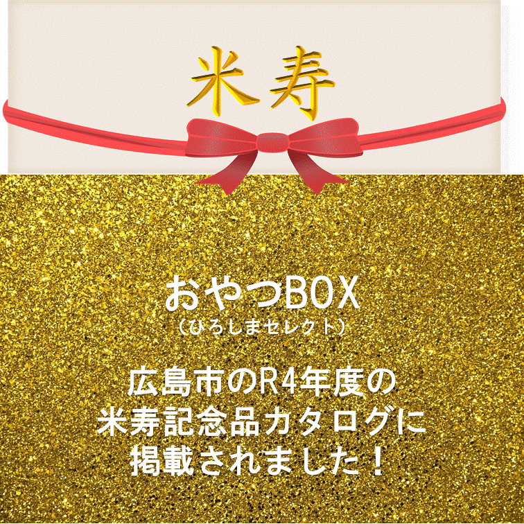 広島市の米寿記念品カタログにおやつBOXが掲載されました