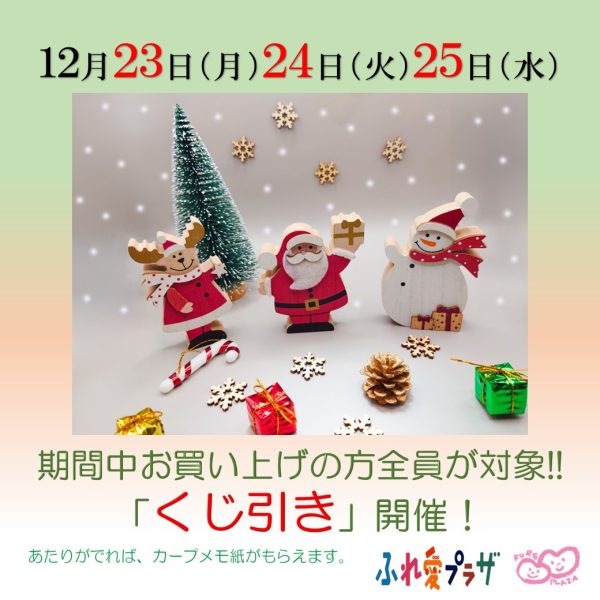 クリスマス特別企画のお知らせ