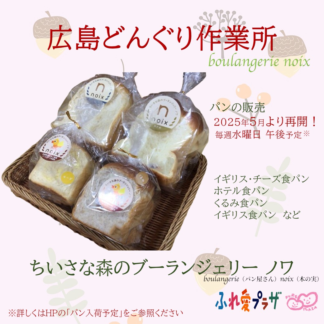 広島どんぐり作業所パン入荷再開