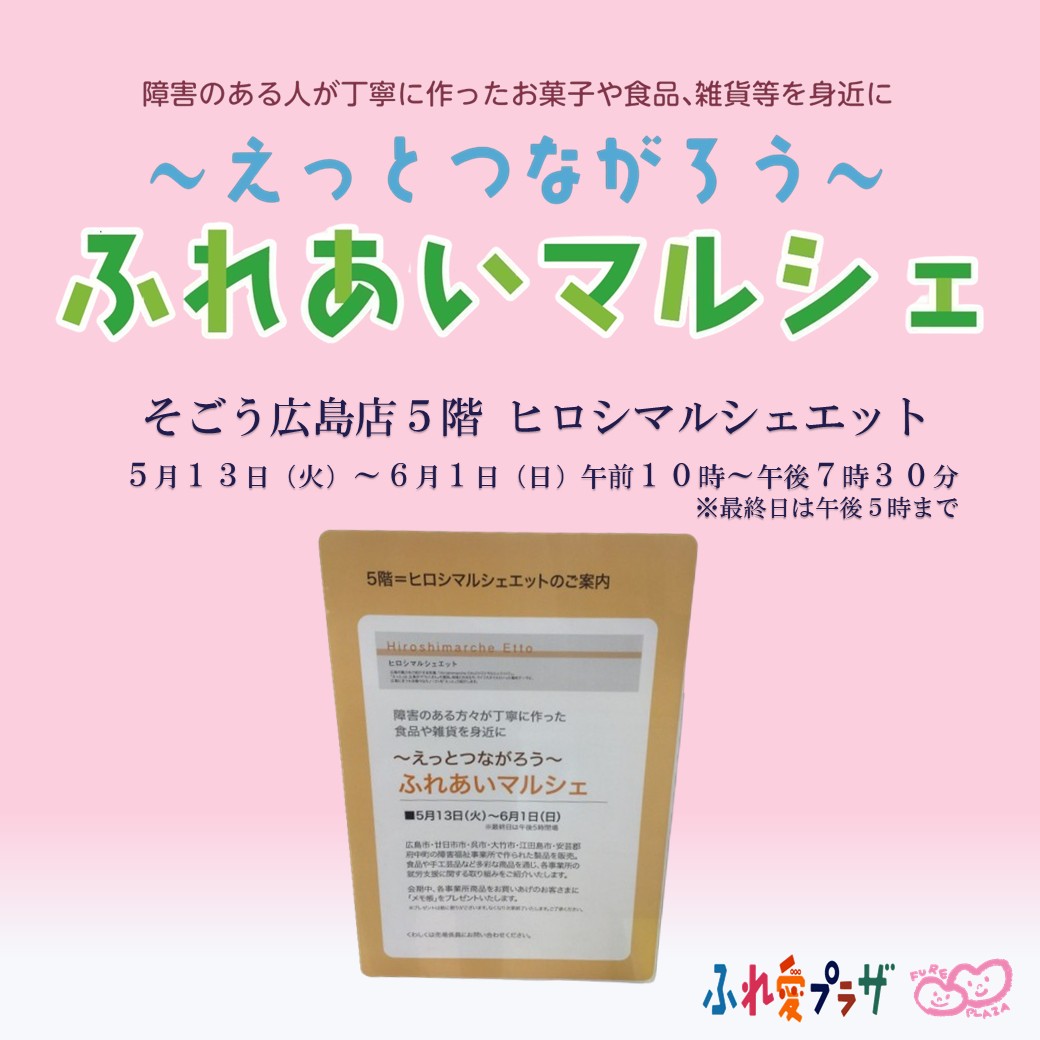 「～えっとつながろう～　ふれあいマルシェ」に出展中