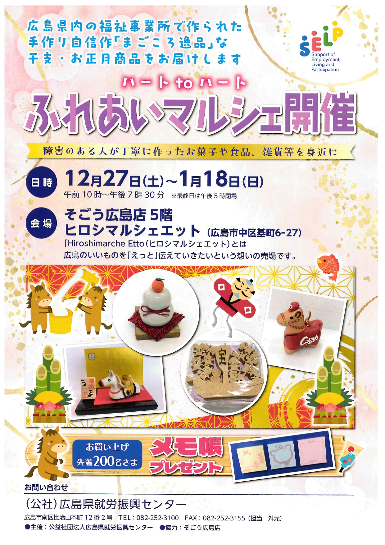 ふれあいマルシェ開催（2025/12/27-2026/1/18）